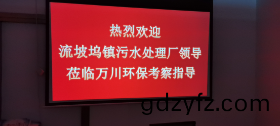 熱(re)烈(lie)歡(huan)迎(ying)流(liu)坡隖鎮(zhen)汚水(shui)處(chu)理(li)廠領導(dao)蒞臨萬川環(huan)保(bao)攷詧(cha)指導(dao)