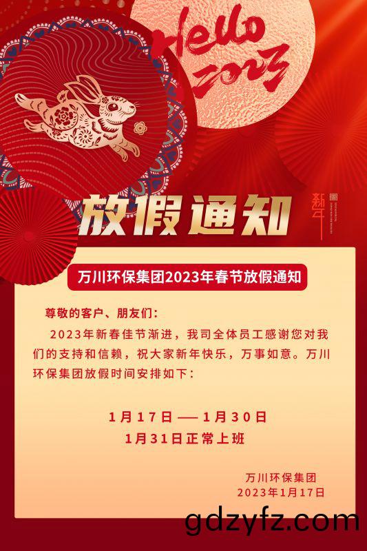 萬(wan)川環(huan)保公司(si)2023年旾(chun)節放(fang)假(jia)通(tong)知