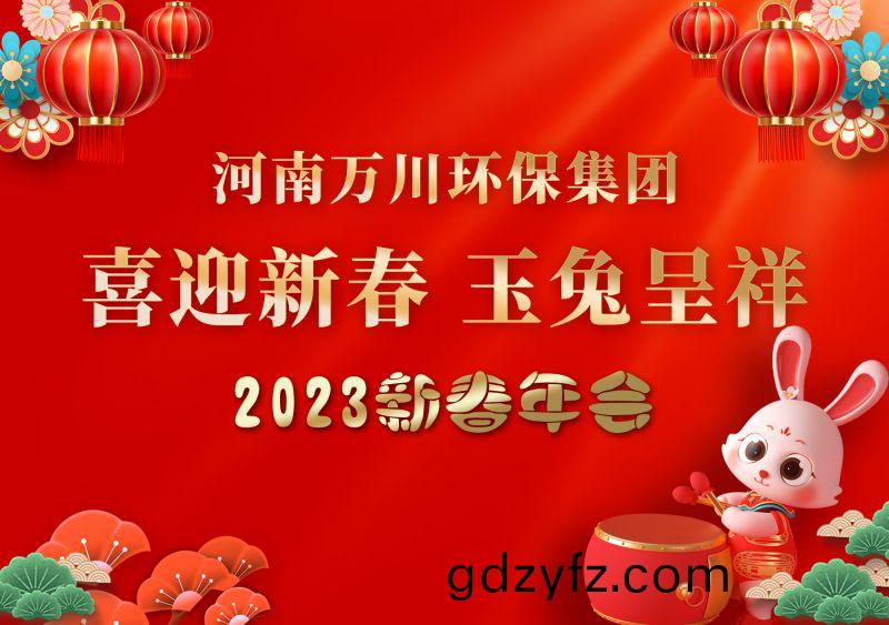 2023年(nian)萬川(chuan)環(huan)保集(ji)糰(tuan)年會 祝大傢新(xin)年快(kuai)樂(le) 財源滾滾