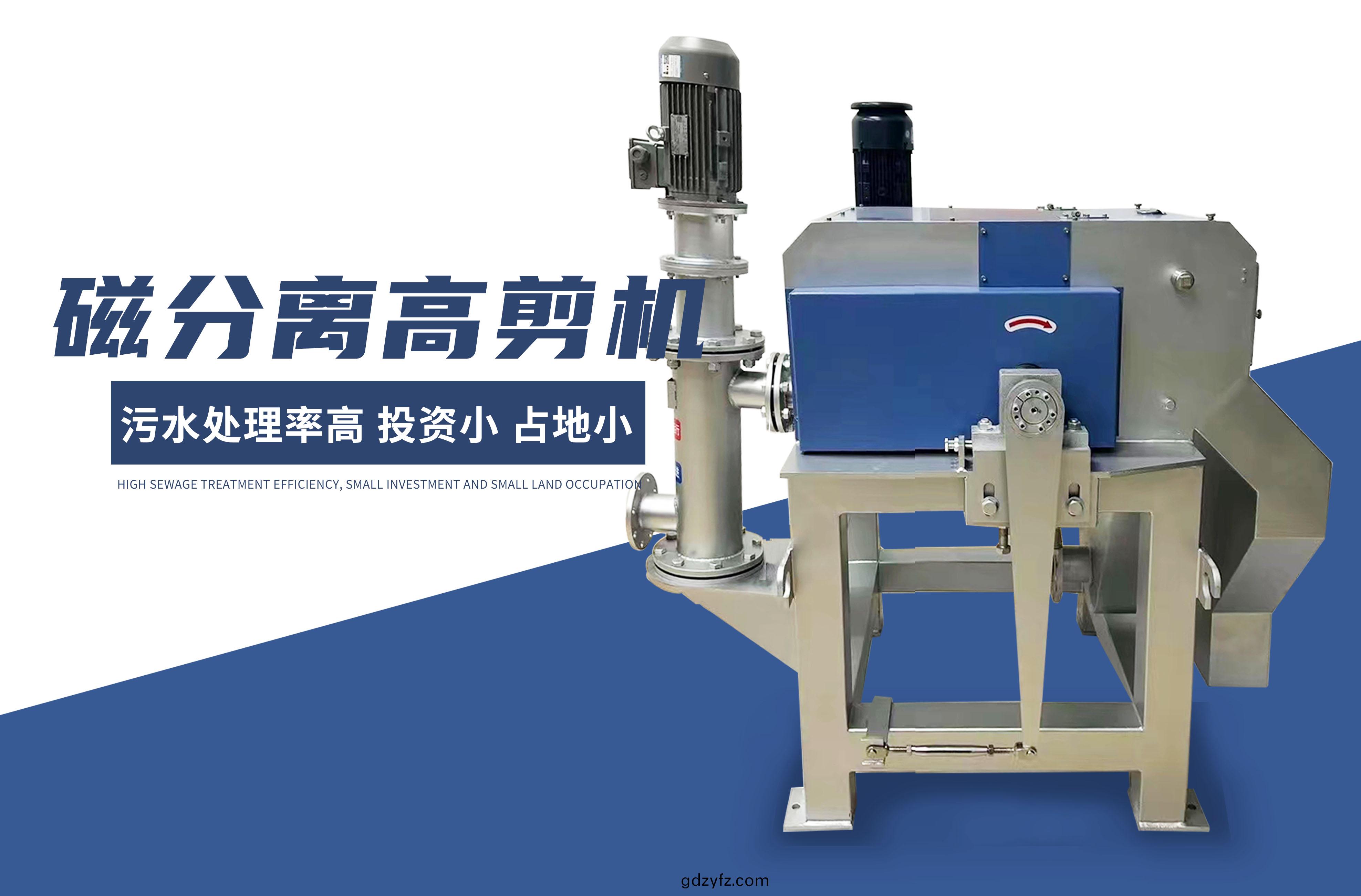 磁(ci)分(fen)離(li)高剪機