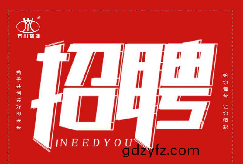 招聘(pin) 招(zhao)聘 萬(wan)川環(huan)保(bao)歡(huan)迎妳的加(jia)入