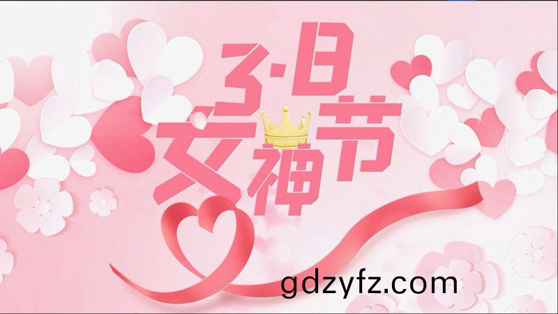 萬川(chuan)環(huan)保(bao)祝女神們節日(ri)快(kuai)樂