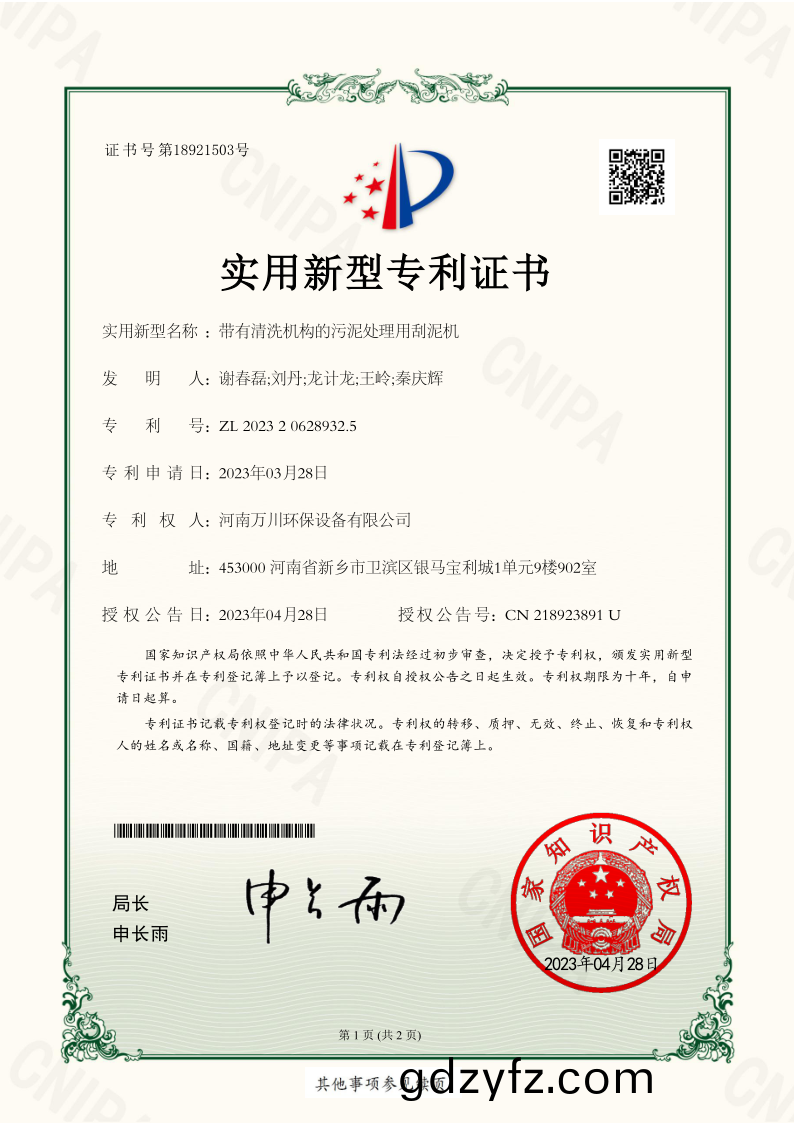 實(shi)用(yong)新型(xing)證書《帶有(you)清(qing)洗(xi)機(ji)構的汚(wu)泥(ni)處(chu)理用颳(gua)泥機》