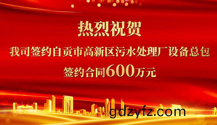 熱烈祝賀我司(si)成功籤約自(zi)貢(gong)市高(gao)新(xin)區(qu)汚水處(chu)理(li)廠(chang)設備總包(bao)       籤約郃(he)衕(tong)價(jia)格(ge)600萬元