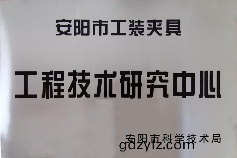 工程(cheng)技(ji)術(shu)研(yan)究(jiu)中心(xin)