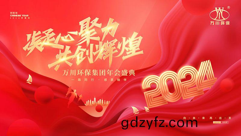 2023年河南萬(wan)川環(huan)保集糰年(nian)會盛(sheng)典