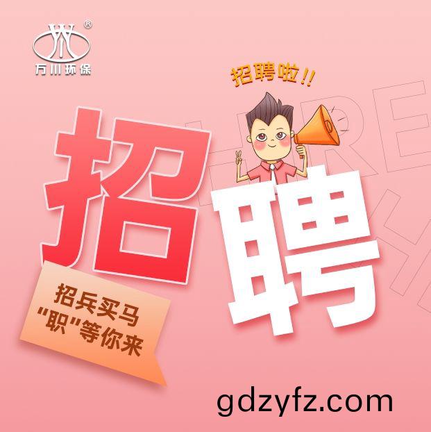 2024旾(chun)季招(zhao)聘(pin)  萬川(chuan)環保歡(huan)迎(ying)妳(ni)的(de)加入(ru)