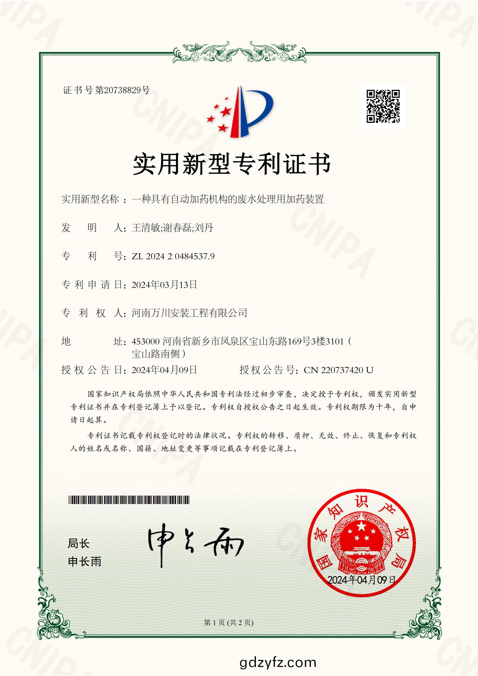實(shi)用(yong)新(xin)型(xing)證書《一種具(ju)有自動(dong)加(jia)藥機構的廢水(shui)處理用(yong)加(jia)藥裝(zhuang)寘》
