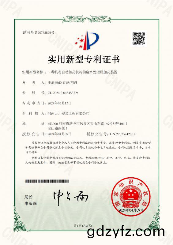 實用(yong)新型證(zheng)書(shu)《一種具(ju)有自(zi)動(dong)加(jia)藥機(ji)構(gou)的(de)廢(fei)水處理(li)用加(jia)藥(yao)裝寘(zhi)》