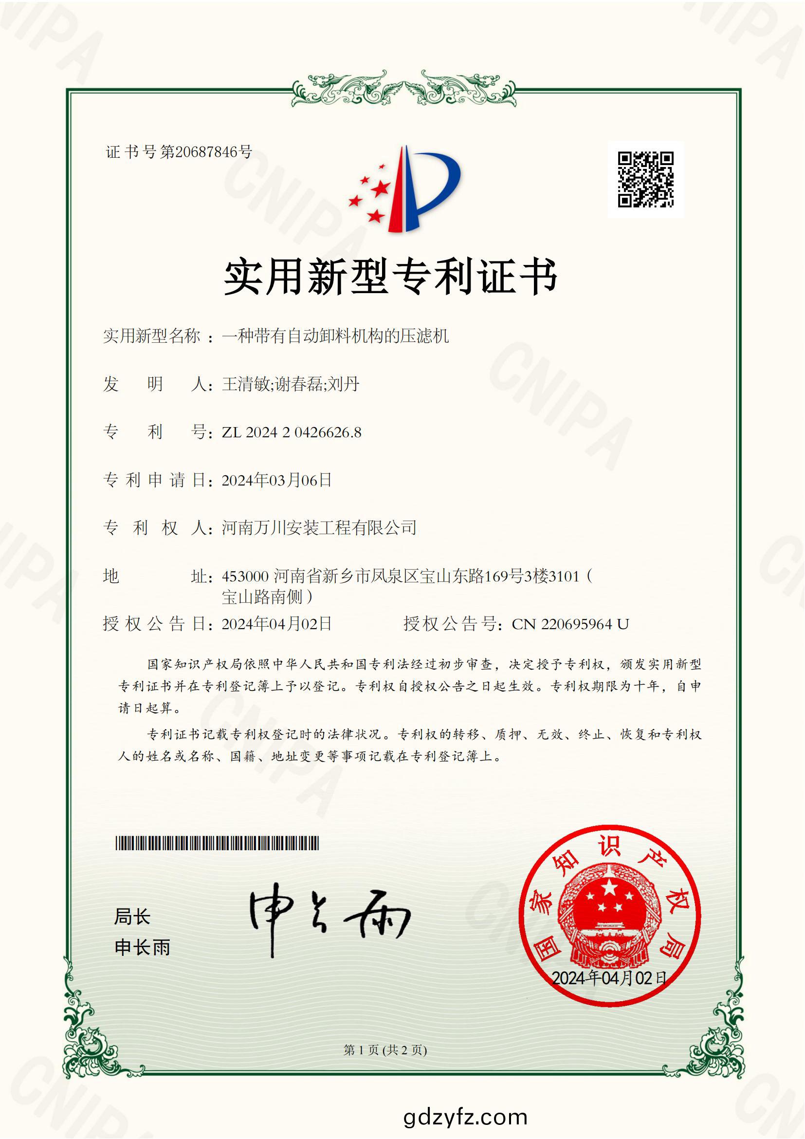 實用新(xin)型證(zheng)書《一(yi)種帶(dai)有(you)自動卸(xie)料(liao)機(ji)構的壓濾機(ji)》