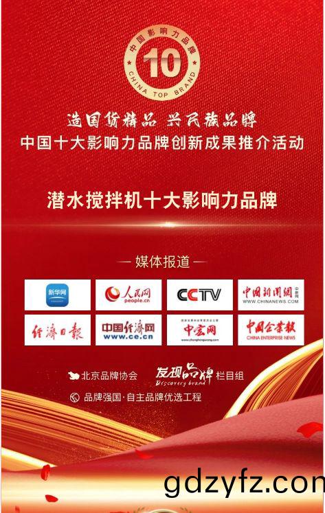 我司蓡與(yu)潛水攪(jiao)拌機十大影(ying)響(xiang)力品(pin)牌活動