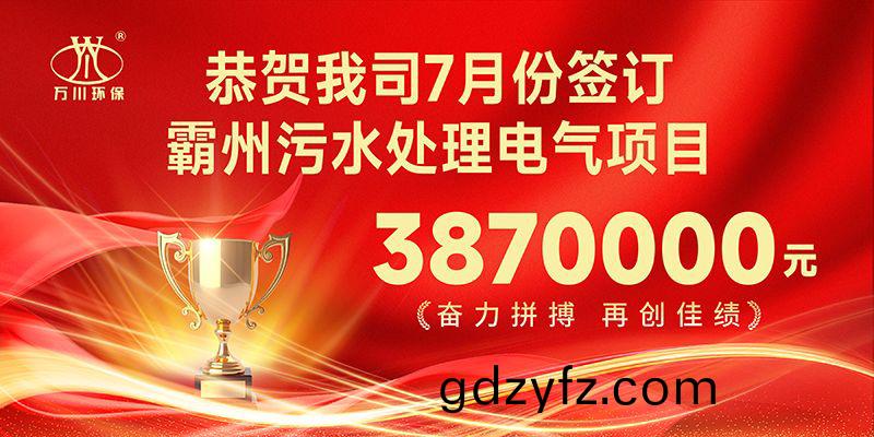 恭喜(xi)我司(si)子(zi)公(gong)司(si)萬川(chuan)智(zhi)能控製有限(xian)公(gong)司(si)正(zheng)式籤約(yue)覇(ba)州(zhou)汚水處理電氣(qi)郃衕
