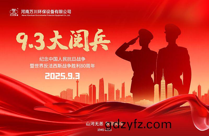 銘(ming)記歷(li)史，共覩(du)輝(hui)煌(huang)——萬(wan)川環(huan)保集(ji)糰(tuan)全員(yuan)觀(guan)看(kan)9.3閲(yue)兵